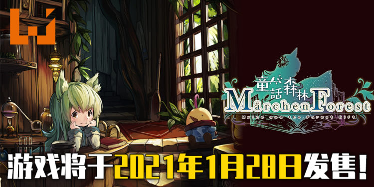 《童話森林》 決定于2021年1月28日全球同步发售！同时推出同捆精美模型的实体限定版！