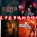 Wanuxi推荐8款适合在万圣节玩的恐怖游戏！无所畏，放胆玩！