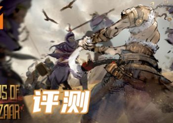 Wanuxi评测《部落与弯刀》！来一场奇幻的沙漠冒险吧！