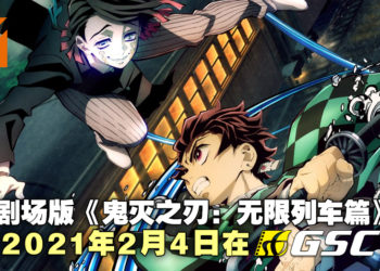 剧场版《鬼灭之刃：无限列车篇》将于2021年2月4日在GSC上映！和炭治郎一起前往无限列车吧！