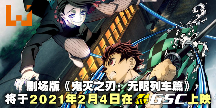剧场版《鬼灭之刃:无限列车篇》将于2021年2月4日在GSC上映!和炭治郎一起前往无限列车吧!
