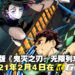 剧场版《鬼灭之刃:无限列车篇》将于2021年2月4日在GSC上映!和炭治郎一起前往无限列车吧!