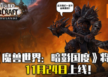 《魔兽世界：暗影国度》确定将于11月24日上线！全新游戏PVP活动将在12月9日开始！
