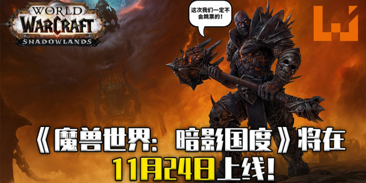 《魔兽世界：暗影国度》确定将于11月24日上线！全新游戏PVP活动将在12月9日开始！
