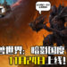《魔兽世界：暗影国度》确定将于11月24日上线！全新游戏PVP活动将在12月9日开始！