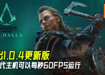 《Assassin’s Creed Valhalla》推出1.0.4更新版！次世代主机可以每秒60FPS运行！
