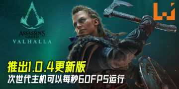 《Assassin’s Creed Valhalla》推出1.0.4更新版！次世代主机可以每秒60FPS运行！