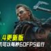 《Assassin’s Creed Valhalla》推出1.0.4更新版！次世代主机可以每秒60FPS运行！