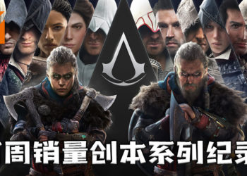 《Assassin’s Creed Valhalla》首周销量创本系列纪录！也是Ubisoft首发最畅销PC游戏！