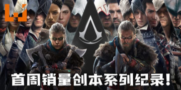 《Assassin’s Creed Valhalla》首周销量创本系列纪录！也是Ubisoft首发最畅销PC游戏！