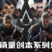 《Assassin’s Creed Valhalla》首周销量创本系列纪录!也是Ubisoft首发最畅销PC游戏!