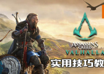 《Assassin’s Creed: Valhalla》实用技巧教学！让你成为高级维京人！