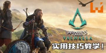 《Assassin’s Creed: Valhalla》实用技巧教学！让你成为高级维京人！