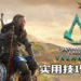 《Assassin’s Creed: Valhalla》实用技巧教学!让你成为高级维京人!