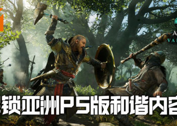 《Assassin’s Creed Valhalla》专为亚洲版释出更新！解锁PS平台遭CERO标准和谐内容！