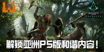 《Assassin’s Creed Valhalla》专为亚洲版释出更新！解锁PS平台遭CERO标准和谐内容！