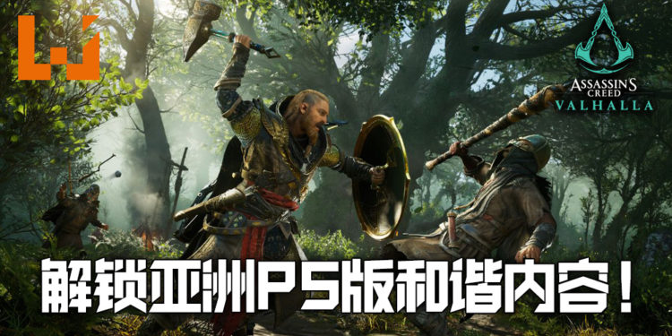 《Assassin’s Creed Valhalla》专为亚洲版释出更新！解锁PS平台遭CERO标准和谐内容！