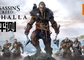 Wanuxi评测《Assassin’s Creed Valhalla》！個維京佬搶咗你屋企啊！