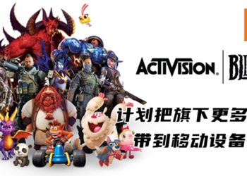 Activision Blizzard透露公司未来志向！将会把旗下更多游戏带到手机等移动设备上！