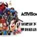 Activision Blizzard透露公司未来志向！将会把旗下更多游戏带到手机等移动设备上！