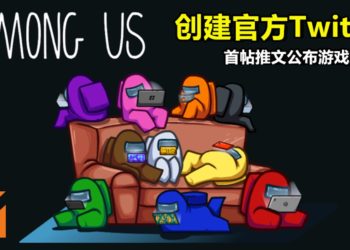 《Among Us》创建官方Twitter！首帖推文公布游戏新地图！