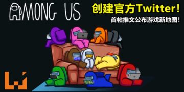 《Among Us》创建官方Twitter！首帖推文公布游戏新地图！