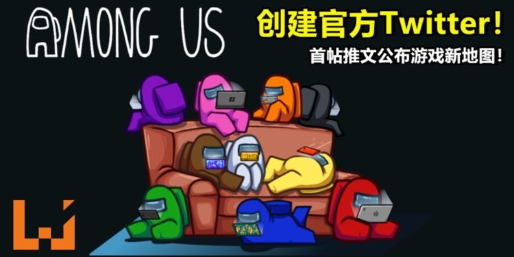 《Among Us》创建官方Twitter！首帖推文公布游戏新地图！