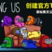 《Among Us》创建官方Twitter！首帖推文公布游戏新地图！