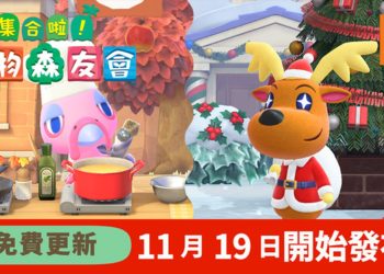 《Animal Crossing: New Horizons》冬季免费更新资料发布！新增季节活动、新表情和发型！