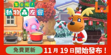 《Animal Crossing: New Horizons》冬季免费更新资料发布！新增季节活动、新表情和发型！