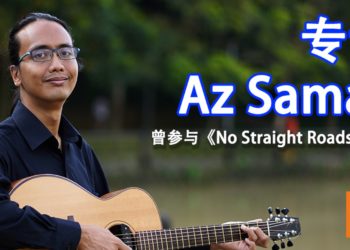 【独家】Wanuxi专访本地著名爵士吉他手和爵士教育家——Az Samad！本人曾参与《No Straight Roads》制作！