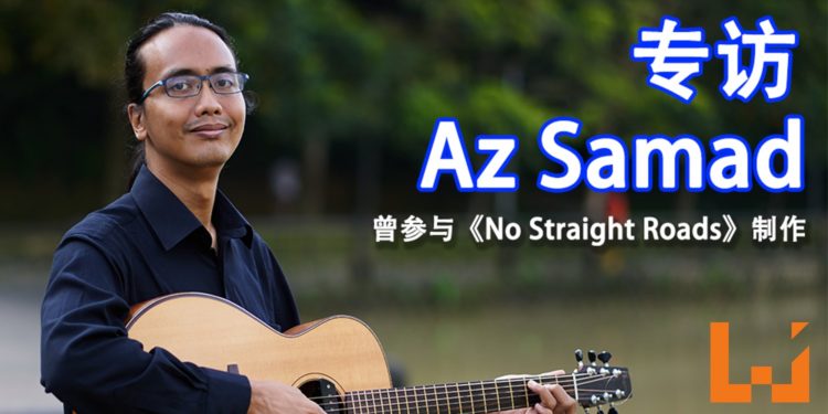 【独家】Wanuxi专访本地著名爵士吉他手和爵士教育家——Az Samad！本人曾参与《No Straight Roads》制作！