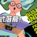 BIC Festival 2020活动正式落幕!独立游戏的得奖名单!