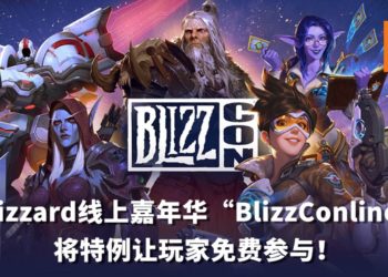 考虑到受疫情影响的玩家！Blizzard线上嘉年华「BlizzConline」将特例让玩家免费参与！