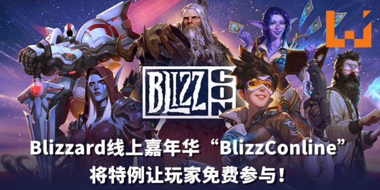 考虑到受疫情影响的玩家！Blizzard线上嘉年华「BlizzConline」将特例让玩家免费参与！