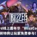 考虑到受疫情影响的玩家！Blizzard线上嘉年华「BlizzConline」将特例让玩家免费参与！