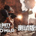 Wanuxi试玩《Call of Duty: Black Ops Cold War》测试版!全新VIP Escort及Dirty Boom模式!