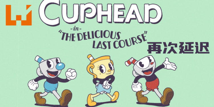 《Cuphead》DLC「The Delicious Last Course」再度延迟！新发售日期尚未公布！