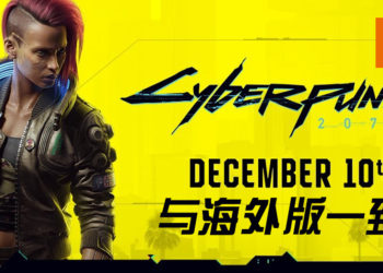 CDPR强调《Cyberpunk 2077》亚洲版与海外版一致！重申12月上市承诺！