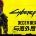 CDPR强调《Cyberpunk 2077》亚洲版与海外版一致！重申12月上市承诺！