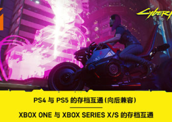 《Cyberpunk 2077》支持跨世代存档兼容！官方分享转储存档案的方法！