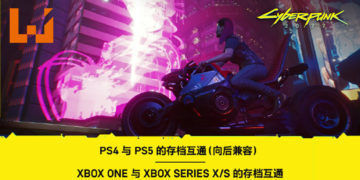 《Cyberpunk 2077》支持跨世代存档兼容！官方分享转储存档案的方法！