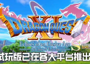 《勇者斗恶龙XI S 寻觅逝去的时光 Definitive Edition》试玩版现已上线！会登陆各大平台！