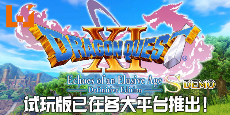《勇者斗恶龙XI S 寻觅逝去的时光 Definitive Edition》试玩版现已上线！会登陆各大平台！