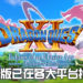 《勇者斗恶龙XI S 寻觅逝去的时光 Definitive Edition》试玩版现已上线！会登陆各大平台！
