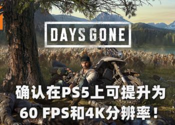 《Days Gone》确认在PS5上可提升为60 FPS和4K分辨率！并支持向下兼容！