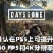 《Days Gone》确认在PS5上可提升为60 FPS和4K分辨率！并支持向下兼容！