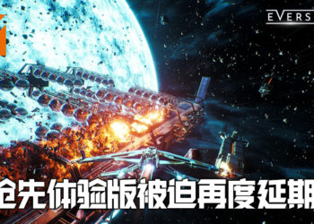 《Everscape 2》再次撞档《Cyberpunk 2077》！果断再把抢先体验版延期一个月！
