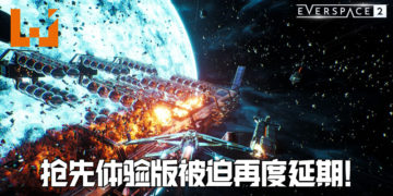 《Everscape 2》再次撞档《Cyberpunk 2077》！果断再把抢先体验版延期一个月！