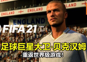 已签订合约！《FIFA 21》迎接足球巨星「大卫‧贝克汉姆」重返世界级游戏！